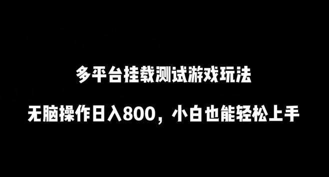 多平台挂载测试游戏玩法，无脑操作日入800，小白也能轻松上手【揭秘】-桀创项目掘金社