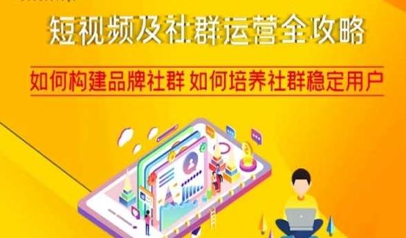 短视频及社群运营全攻略，如何构建品牌社群如何培养社群稳定用户-桀创项目掘金社