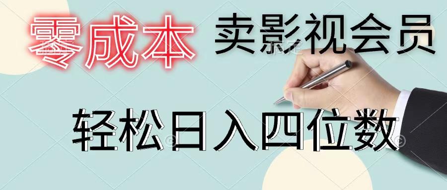 零成本卖影视会员，一天卖出上百单，轻松日入四位数-桀创项目掘金社