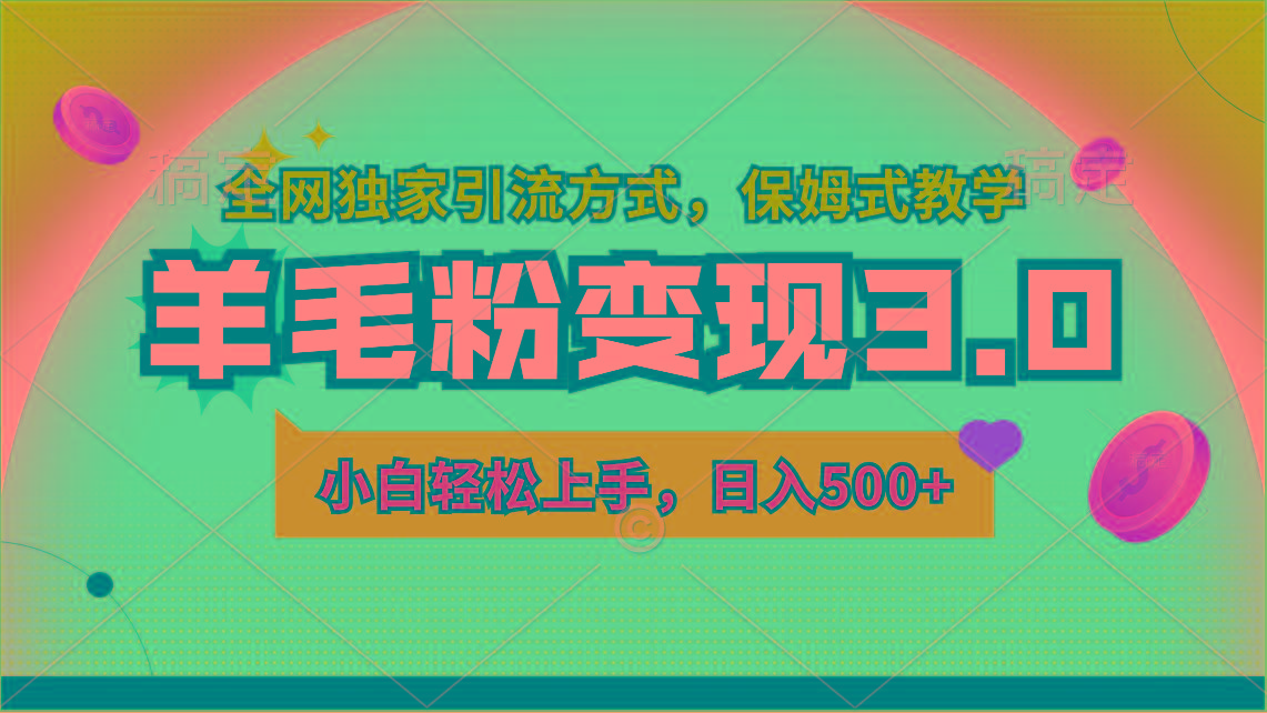 羊毛粉变现3.0 全网独家引流方式，小白轻松上手，日入500+-桀创项目掘金社