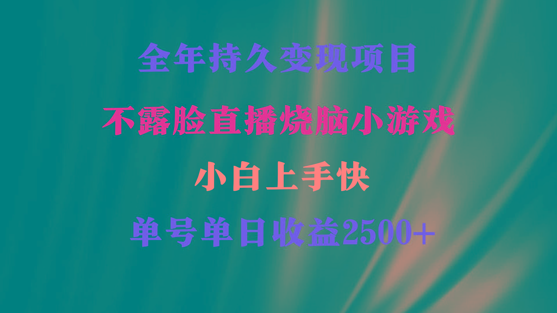 2024年 最优项目，烧脑小游戏不露脸直播  小白上手快 无门槛 一天收益2500+-桀创项目掘金社