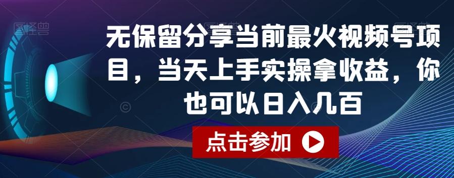 无保留分享当前最火视频号项目，当天上手实操拿收益，你也可以日入几百【揭秘】-桀创项目掘金社