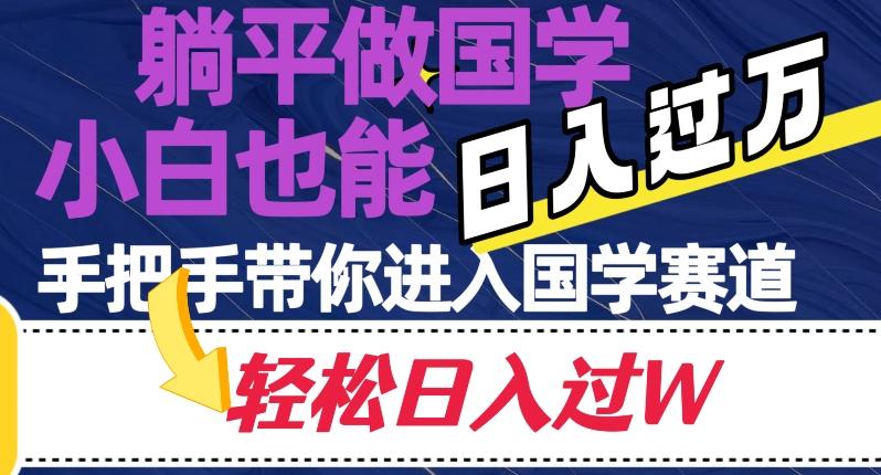 躺平做国学，小白也能日入过万，手把手带你进入国学赛道【揭秘】-桀创项目掘金社