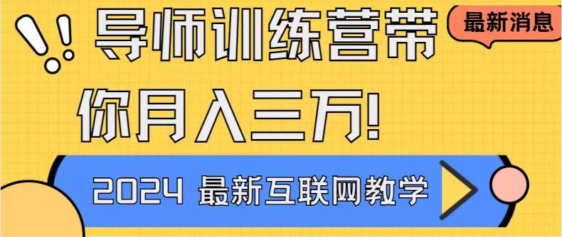 导师训练营4.0互联网最牛逼的项目没有之一，新手小白必学 月入3万+轻轻松松-桀创项目掘金社
