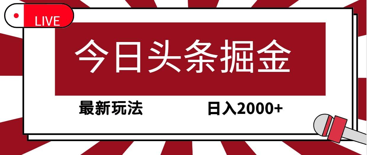 (9832期)今日头条掘金，30秒一篇文章，最新玩法，日入2000+-桀创项目掘金社