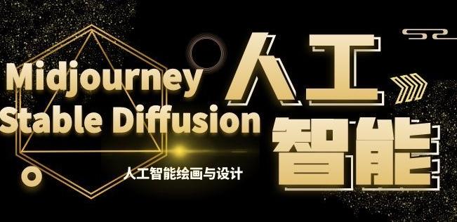 MJ+Stable Diffusion人工智能绘画与设计第6期AIGC课程-桀创项目掘金社