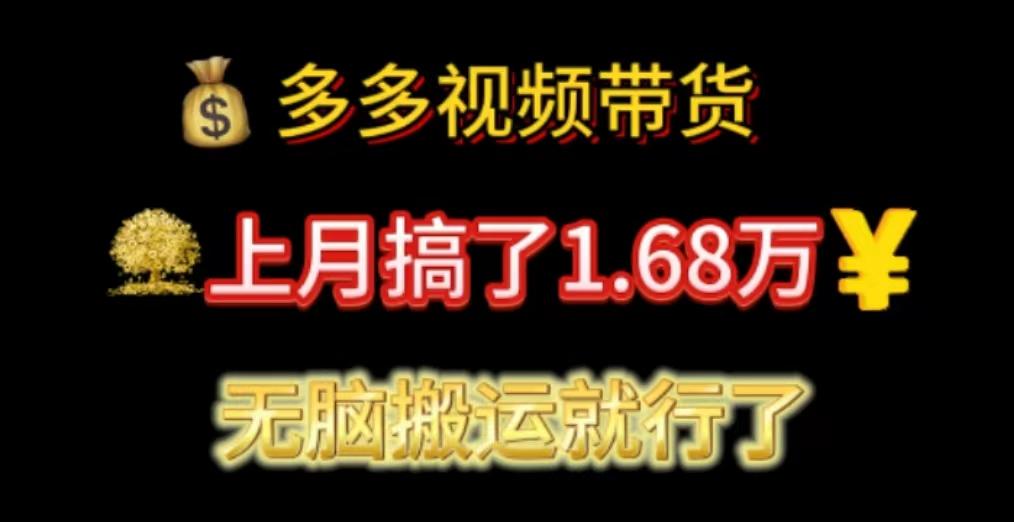 多多视频带货：上月搞了1.68万，无脑搬运就行了-桀创项目掘金社