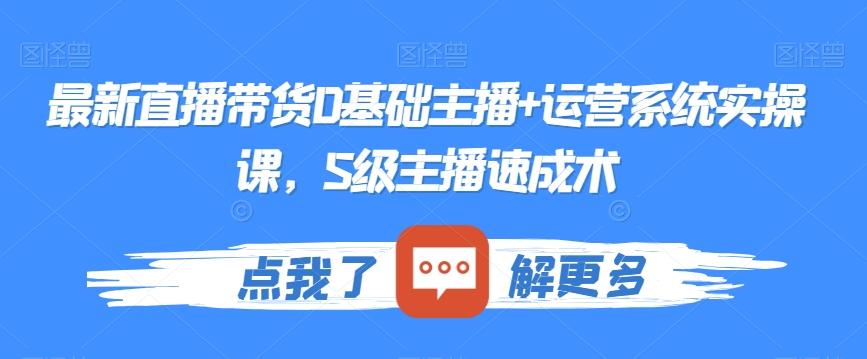 最新直播带货0基础主播+运营系统实操课，S级主播速成术-桀创项目掘金社