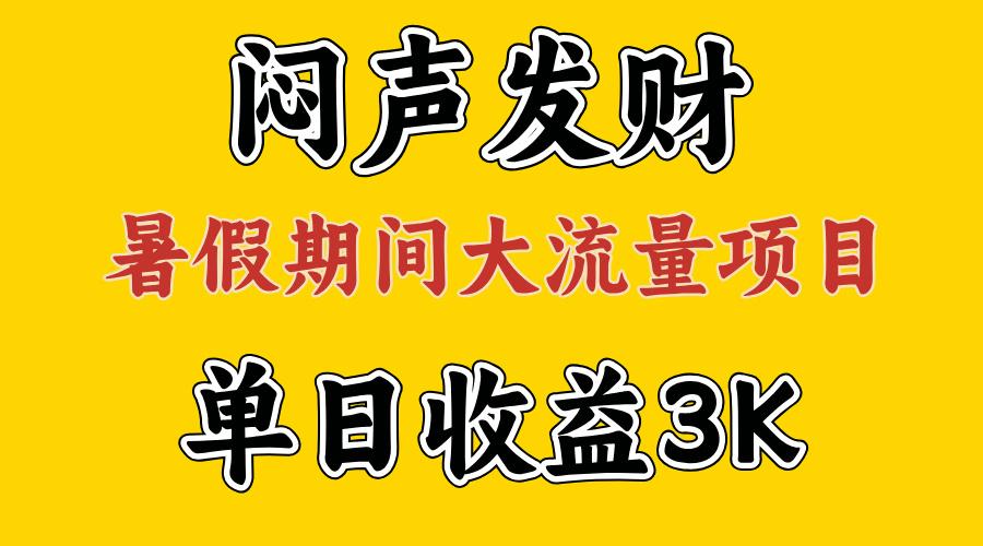 闷声发财，假期大流量项目，单日收益3千+ ，拿出执行力，两个月翻身-桀创项目掘金社