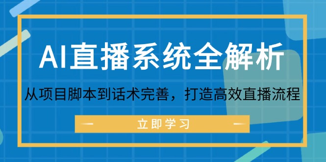 AI直播系统全解析：从项目脚本到话术完善，打造高效直播流程-桀创项目掘金社