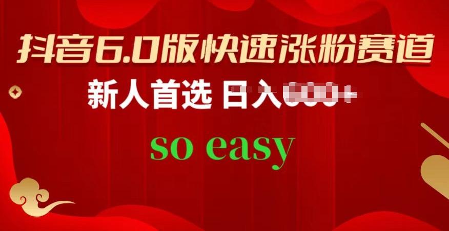 抖音6.0版快速涨粉赛道，新人首选，跟着我的操作步骤，相信你也可以【揭秘】-桀创项目掘金社