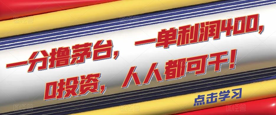 一分撸茅台，一单利润400，0投资，人人都可干！【揭秘】-桀创项目掘金社