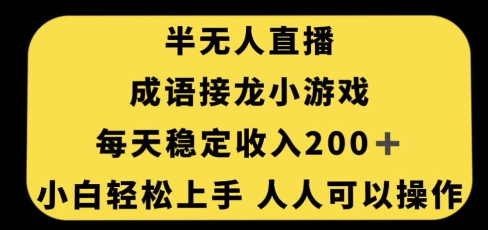 无人直播成语接龙小游戏，每天稳定收入200+，小白轻松上手人人可操作-桀创项目掘金社