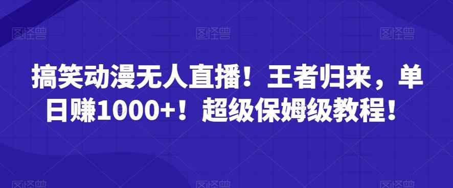 搞笑动漫无人直播！王者归来，单日赚1000+！超级保姆级教程！-桀创项目掘金社