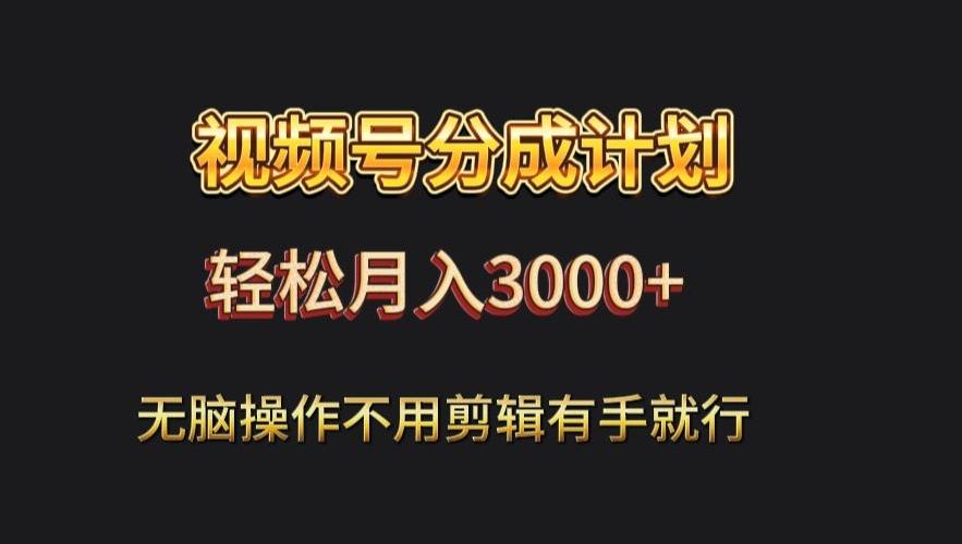 视频号流量分成，不用剪辑，有手就行，轻松月入2000+-桀创项目掘金社