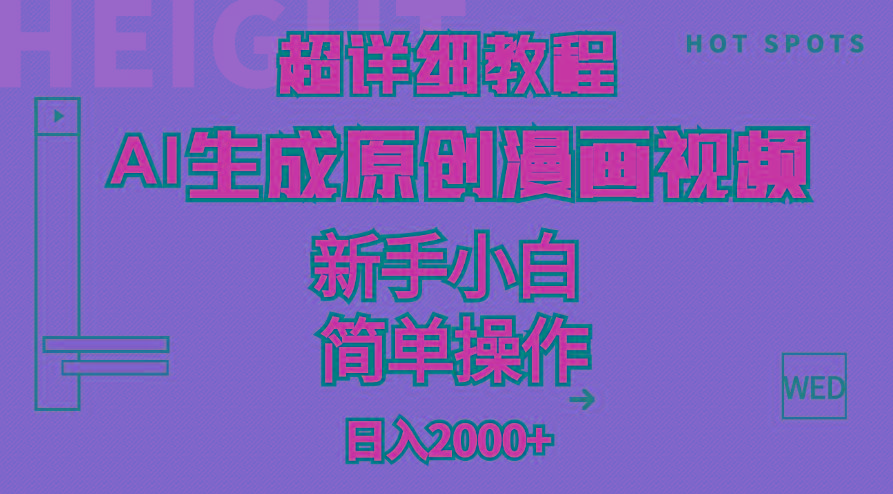 超详细教程：AI生成爆款原创漫画视频，小白可做，解放双手，轻松日赚2000+-桀创项目掘金社
