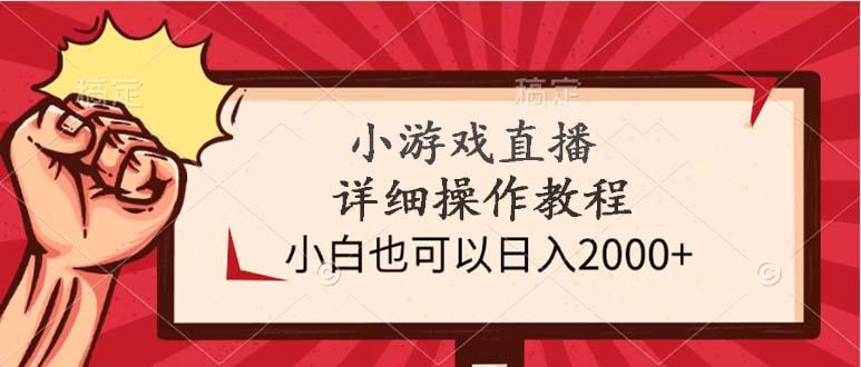(9640期)小游戏直播详细操作教程，小白也可以日入2000+-桀创项目掘金社
