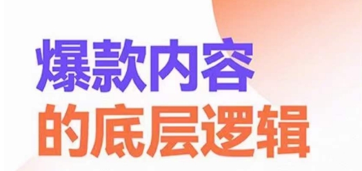 爆款内容的底层逻辑，​揽获精准客户，高粘性、高复购、高成交-桀创项目掘金社