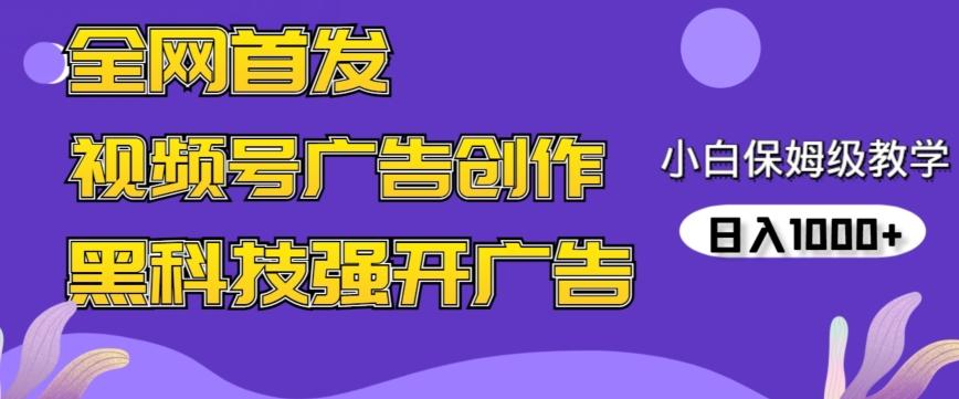 全网首发蝴蝶号广告创作，用AI做视频，黑科技强开广告，小白跟着做，日入1000+【揭秘】-桀创项目掘金社