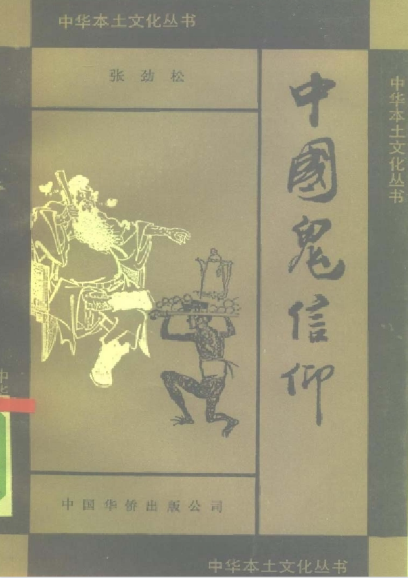 中国鬼信仰pdf-桀创项目掘金社