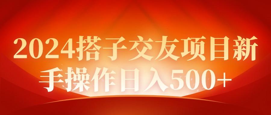 (9345期)2024同城交友项目新手操作日入500+-桀创项目掘金社