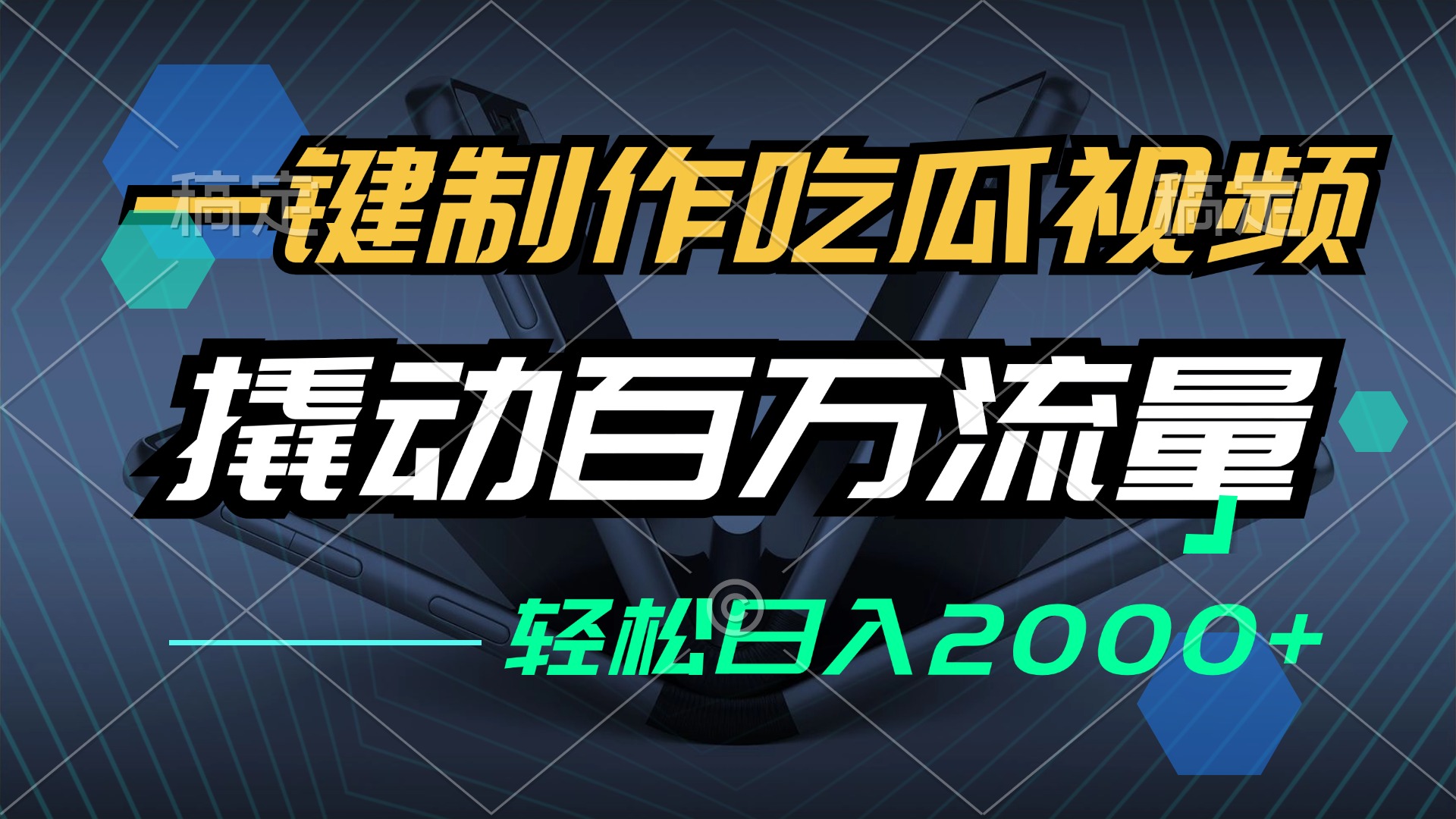 一键制作吃瓜视频，全平台发布，撬动百万流量，小白轻松上手，日入2000+-桀创项目掘金社