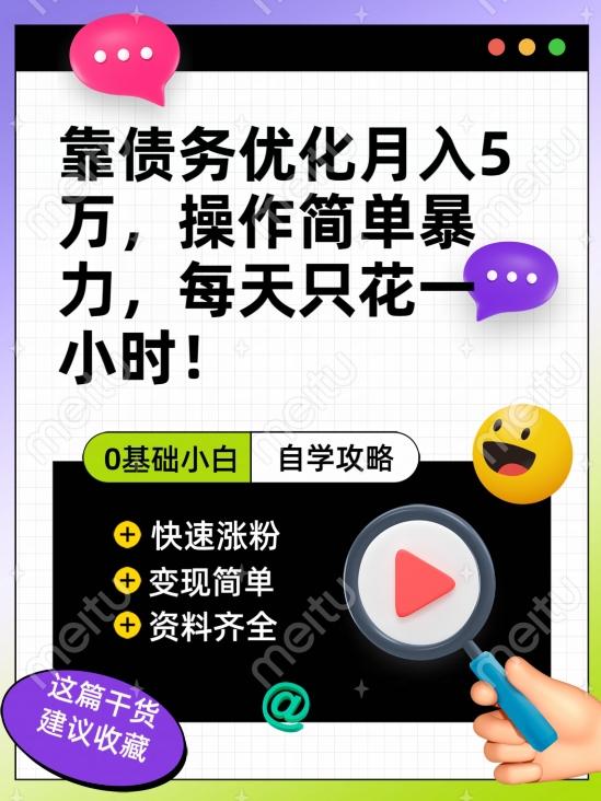 靠债务优化月入五万，每天只要花两个小时，多种方式轻松变现【揭秘】-桀创项目掘金社