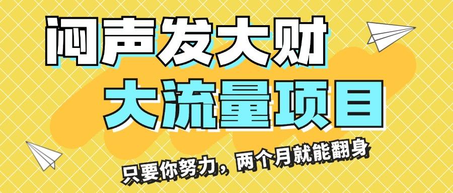 闷声发大财，大流量项目，月收益过3万，只要你努力，两个月就能翻身-桀创项目掘金社