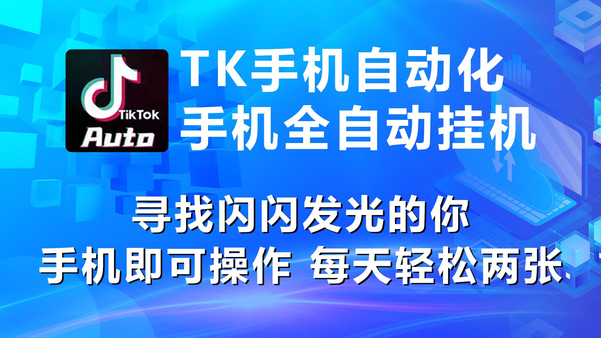 海外抖音TK手机自动挂机，每天轻松搞2张-桀创项目掘金社