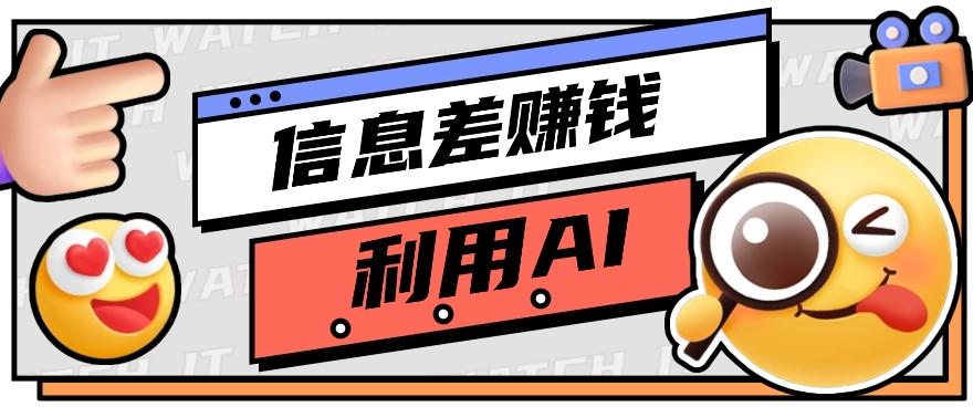 如何通过信息差，利用AI提示词赚取丰厚收入，月收益万元【视频教程+资源】-桀创项目掘金社