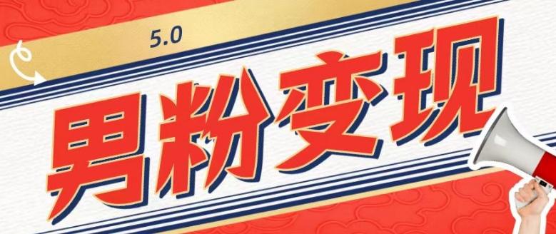 工头的1001个铲子[高级篇]之第1个铲子：外面卖1680的男粉变现项目5.0-桀创项目掘金社