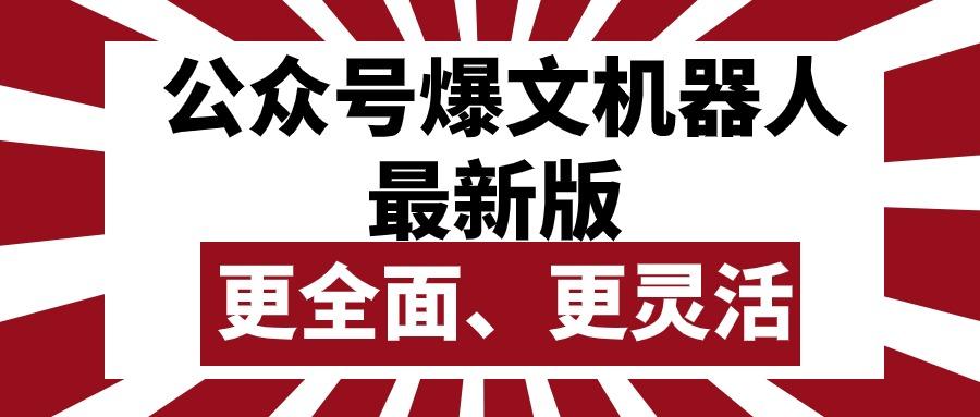 公众号流量主爆文机器人最新版，批量创作发布，功能更全面更灵活-桀创项目掘金社