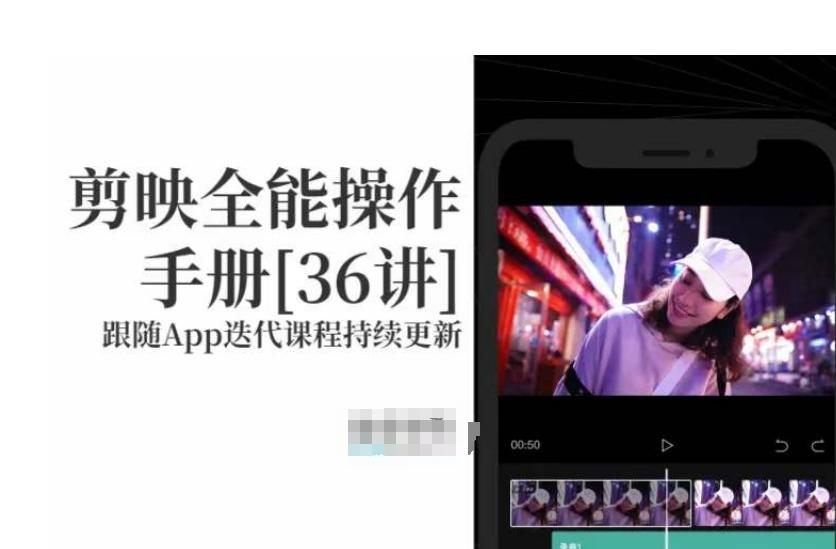 剪映全能操作手册，全网最全剪映速成教程来了，小白必备！-桀创项目掘金社