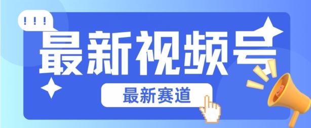 视频号全新赛道，碾压市面普通的混剪技术，内容原创度高，小白也能学会【揭秘】-桀创项目掘金社