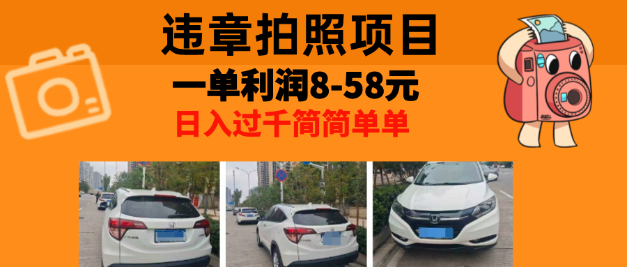最强副业，违章拍照，一单利润8-58元，全国大小城市都可做-桀创项目掘金社