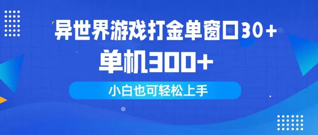 (9889期)异世界游戏打金单窗口30+单机300+小白轻松上手-桀创项目掘金社