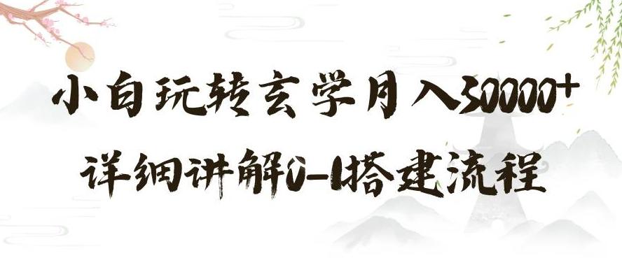 玄学玩法第三弹，暴力掘金，利用小红书精准引流，小白玩转玄学月入30000+详细讲解0-1搭建流程【揭秘】-桀创项目掘金社