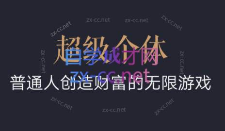 超级个体·普通人创造财富的无限游戏-桀创项目掘金社