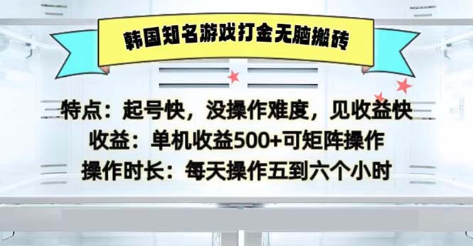 韩国知名游戏打金无脑搬砖单机收益500-桀创项目掘金社