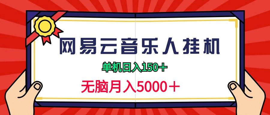 (9448期)2024网易云音乐人挂机项目，单机日入150+，无脑月入5000+-桀创项目掘金社