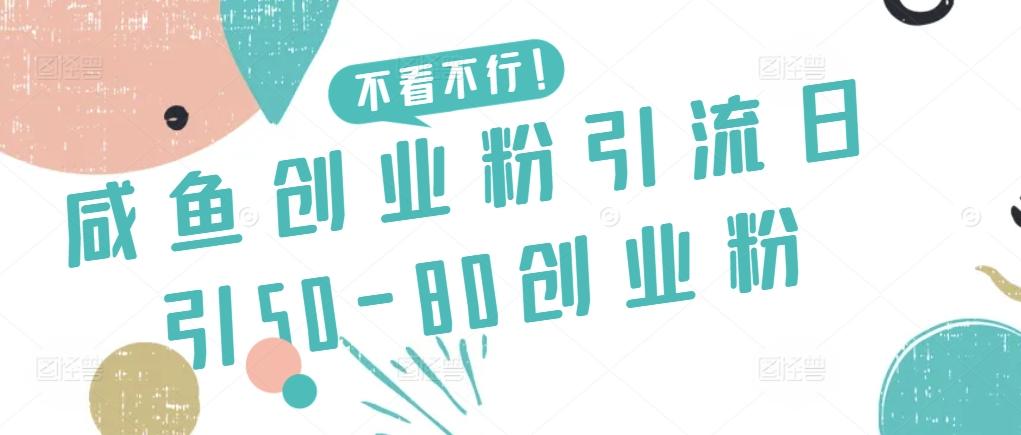 咸鱼创业粉引流日引50-80创业粉【揭秘】-桀创项目掘金社