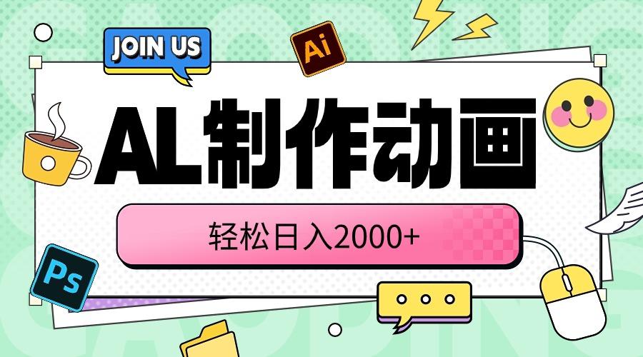 AL制作动画 轻松日入2000+-桀创项目掘金社