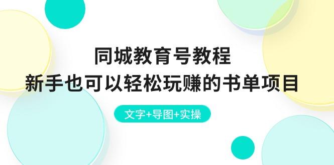 同城教育号教程：新手也可以轻松玩赚的书单项目  文字+导图+实操-桀创项目掘金社