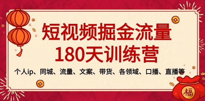 短视频-掘金流量180天训练营，个人ip、同城、流量、文案、带货、各领域…-桀创项目掘金社