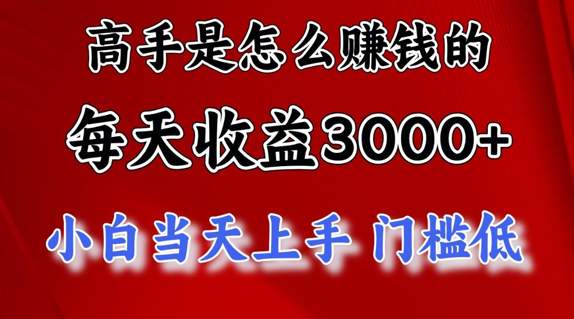 高手是怎么赚钱的，一天收益3000+ 这是穷人逆风翻盘的一个项目，非常稳…-桀创项目掘金社
