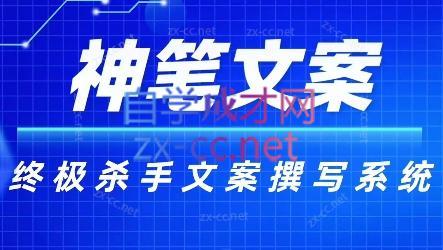 神笔文案·终极杀手文案撰写系统-桀创项目掘金社