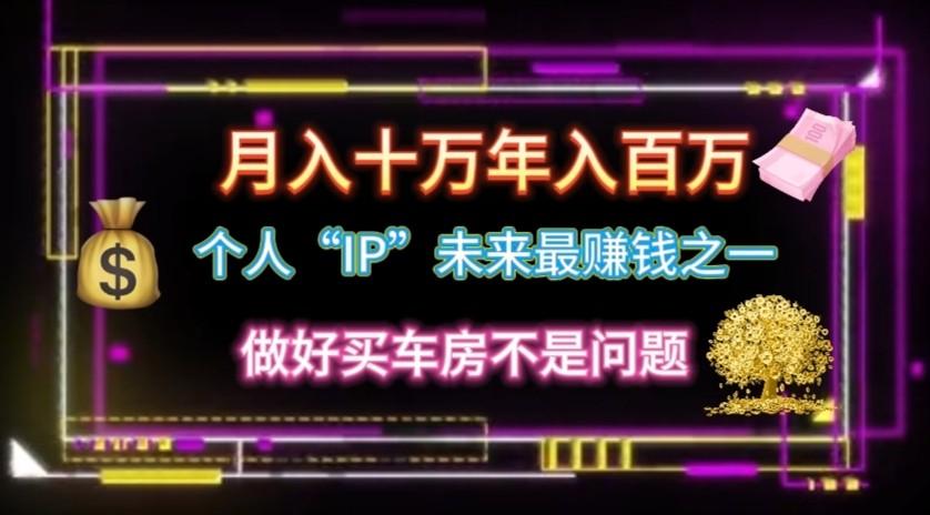 个人“ip”月入10w，年入100w-桀创项目掘金社