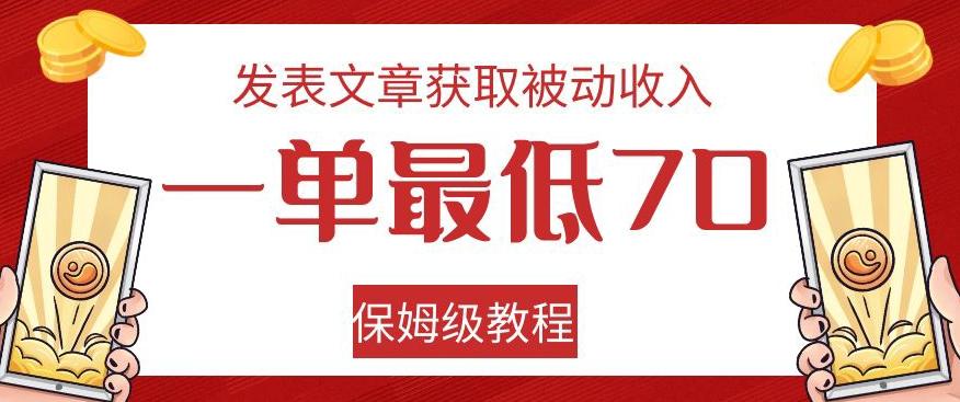 发表文章获取被动收入，一单最低70，保姆级教程【揭秘】-桀创项目掘金社