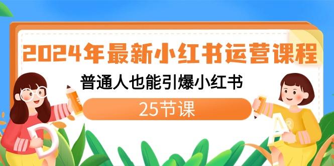 2024年最新小红书运营课程：普通人也能引爆小红书(25节课)-桀创项目掘金社