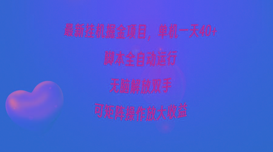 (9923期)最新挂机掘金项目，单机一天40+，脚本全自动运行，解放双手，可矩阵操作…-桀创项目掘金社